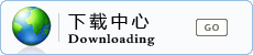 下載中心