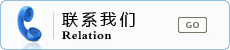 聯(lián)系我們